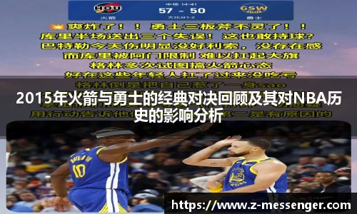 2015年火箭与勇士的经典对决回顾及其对NBA历史的影响分析