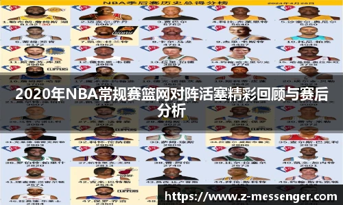 2020年NBA常规赛篮网对阵活塞精彩回顾与赛后分析
