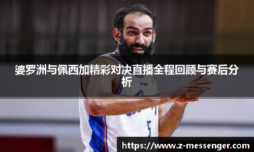 婆罗洲与佩西加精彩对决直播全程回顾与赛后分析