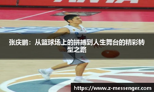 张庆鹏:从篮球场上的拼搏到人生舞台的精彩转型之路