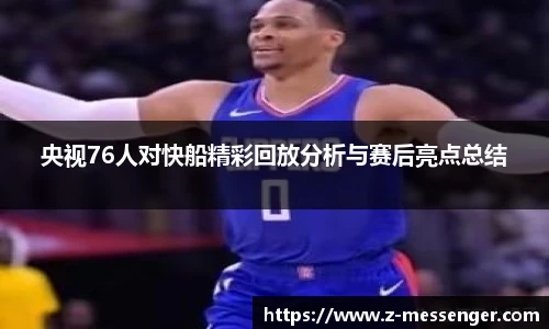 央视76人对快船精彩回放分析与赛后亮点总结