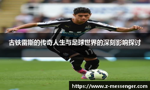 古铁雷斯的传奇人生与足球世界的深刻影响探讨