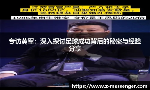 专访黄军：深入探讨足球成功背后的秘密与经验分享