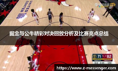 掘金与公牛精彩对决回放分析及比赛亮点总结