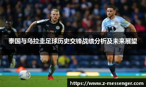 泰国与乌拉圭足球历史交锋战绩分析及未来展望