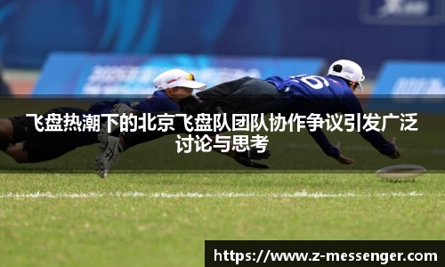 飞盘热潮下的北京飞盘队团队协作争议引发广泛讨论与思考