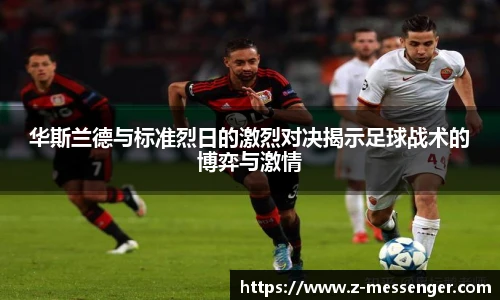 华斯兰德与标准烈日的激烈对决揭示足球战术的博弈与激情
