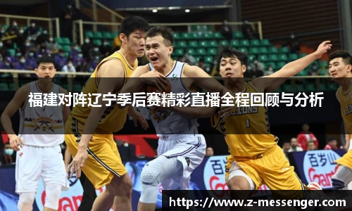 福建对阵辽宁季后赛精彩直播全程回顾与分析