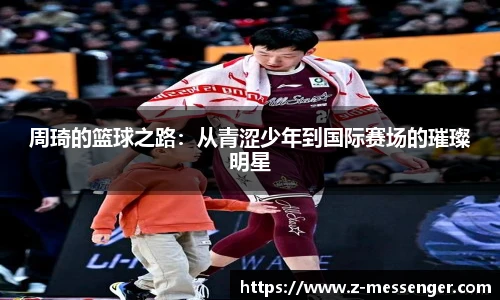 周琦的篮球之路：从青涩少年到国际赛场的璀璨明星