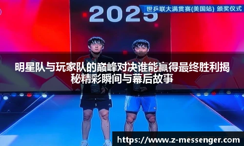 明星队与玩家队的巅峰对决谁能赢得最终胜利揭秘精彩瞬间与幕后故事