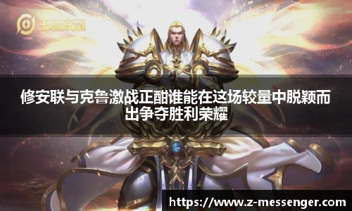 修安联与克鲁激战正酣谁能在这场较量中脱颖而出争夺胜利荣耀