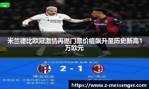 米兰德比欧冠激情再燃门票价格飙升至历史新高1万欧元