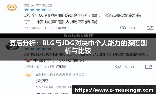 赛后分析：BLG与JDG对决中个人能力的深度剖析与比较