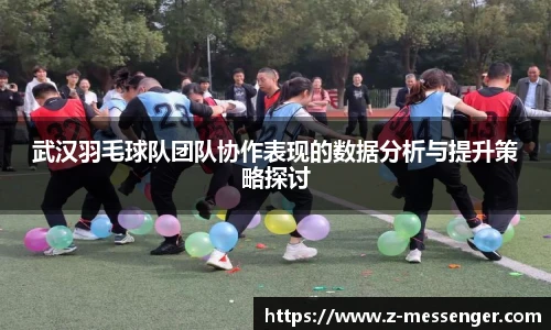 武汉羽毛球队团队协作表现的数据分析与提升策略探讨