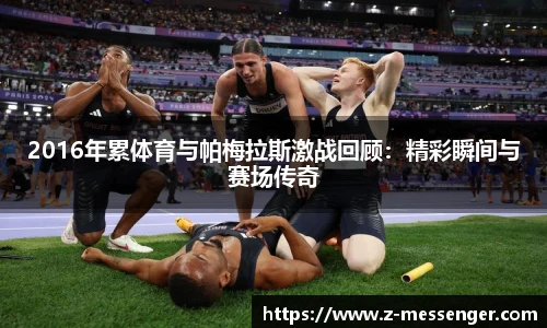 2016年累体育与帕梅拉斯激战回顾：精彩瞬间与赛场传奇