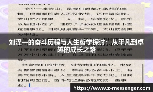 刘泽一的奋斗历程与人生哲学探讨：从平凡到卓越的成长之路