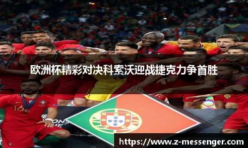 欧洲杯精彩对决科索沃迎战捷克力争首胜