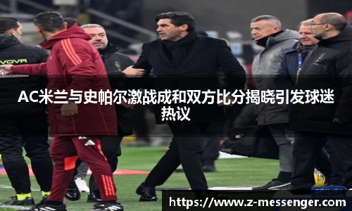 AC米兰与史帕尔激战成和双方比分揭晓引发球迷热议