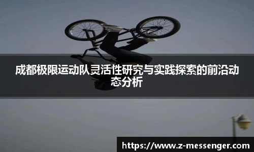 成都极限运动队灵活性研究与实践探索的前沿动态分析