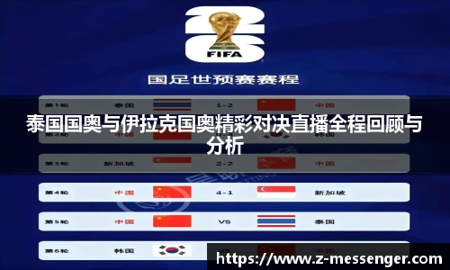 泰国国奥与伊拉克国奥精彩对决直播全程回顾与分析