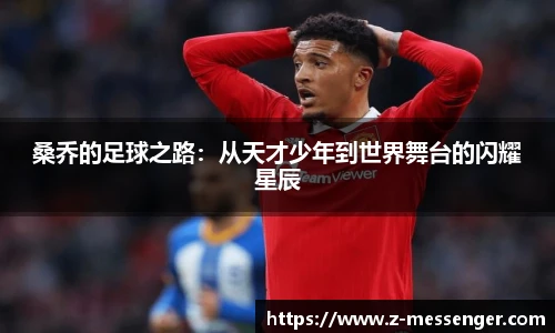桑乔的足球之路：从天才少年到世界舞台的闪耀星辰
