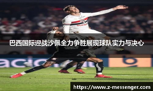 巴西国际迎战沙佩全力争胜展现球队实力与决心
